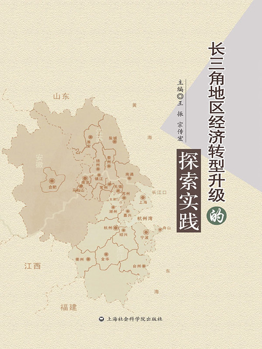 Cover image for 长三角地区经济转型升级的探索实践